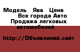  › Модель ­ Ява › Цена ­ 15 000 - Все города Авто » Продажа легковых автомобилей   